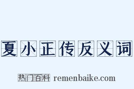 夏小正传反义词是什么意思的图片